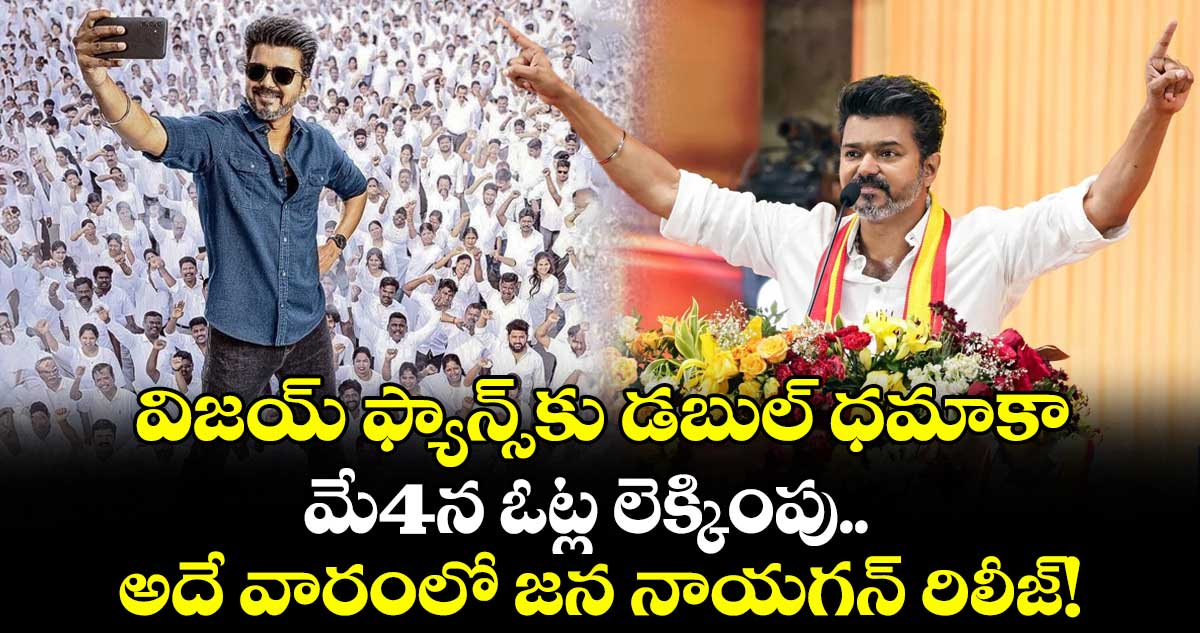 Jana Nayagan: విజయ్ ఫ్యాన్స్‌కు డబుల్ ధమాకా.. మే4న ఓట్ల లెక్కింపు, అదే వారంలో జన నాయగన్ రిలీజ్!
