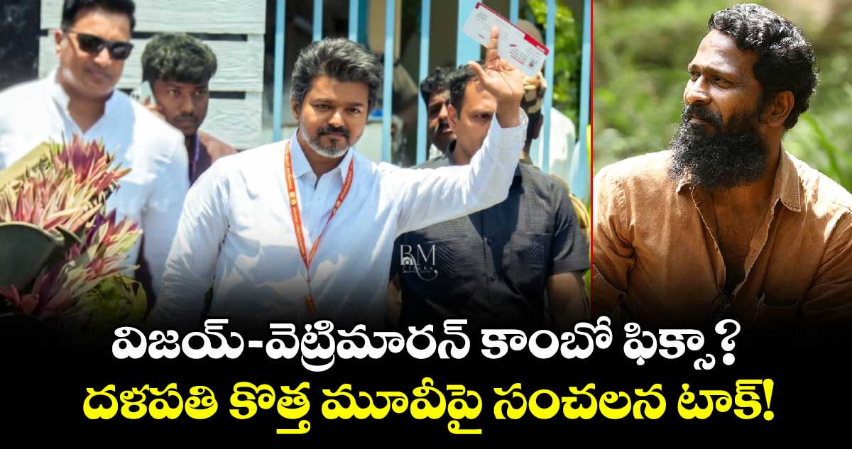 Thalapathy Vijay 70: విజయ్-వెట్రిమారన్ కాంబో ఫిక్సా? దళపతి కొత్త మూవీపై సంచలన టాక్!