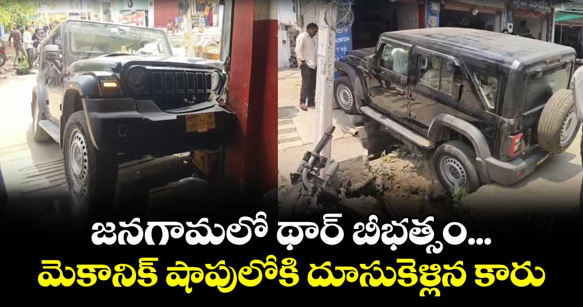 జనగామలో థార్ బీభత్సం...మెకానిక్ షాపులోకి దూసుకెళ్లిన కారు