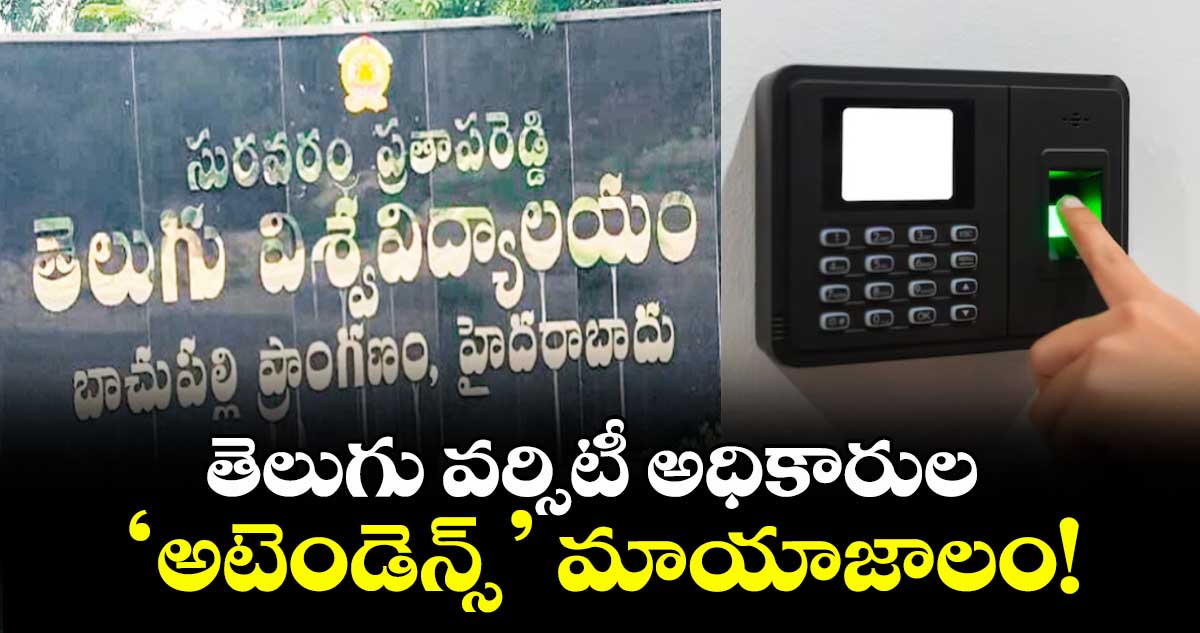 తెలుగు వర్సిటీ అధికారుల ‘అటెండెన్స్’ మాయాజాలం!