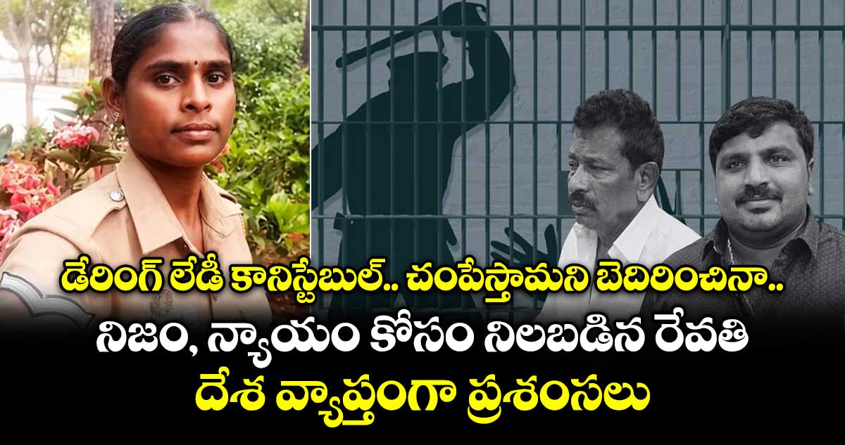 డేరింగ్ లేడీ కానిస్టేబుల్.. చంపేస్తామని బెదిరించినా.. నిజం, న్యాయం కోసం నిలబడిన రేవతి: దేశ వ్యాప్తంగా ప్రశంసలు
