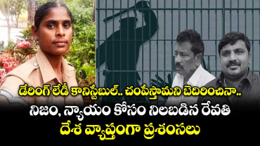 డేరింగ్ లేడీ కానిస్టేబుల్.. చంపేస్తామని బెదిరించినా.. నిజం, న్యాయం కోసం నిలబడిన రేవతి: దేశ వ్యాప్తంగా ప్రశంసలు