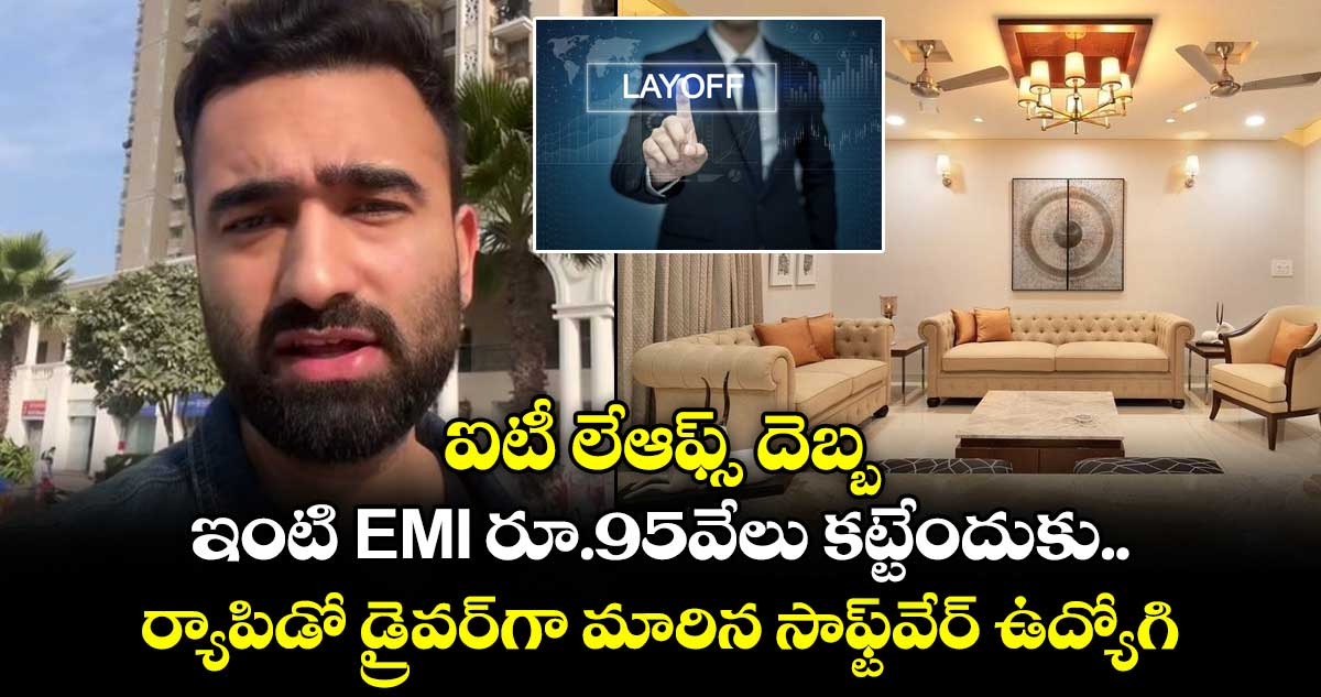 ఐటీ లేఆఫ్స్ దెబ్బ.. ఇంటి EMI రూ.95వేలు కట్టేందుకు ర్యాపిడో డ్రైవర్‌గా మారిన సాఫ్ట్‌వేర్ ఉద్యోగి