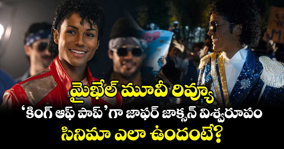 Michael Movie review: మైఖేల్ మూవీ రివ్యూ: 'కింగ్ ఆఫ్ పాప్' గా జాఫర్ జాక్సన్ విశ్వరూపం.. సినిమా ఎలా ఉందంటే?