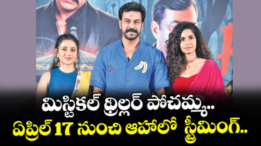 మిస్టికల్ థ్రిల్లర్‌‌‌‌ పోచమ్మ.. ఏప్రిల్ 17 నుంచి ఆహాలో  స్ట్రీమింగ్.. 