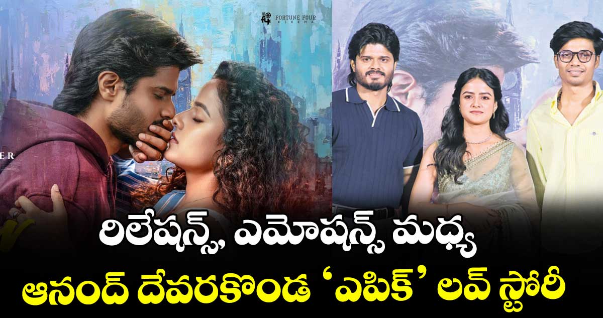 రిలేషన్స్‌‌‌‌‌‌‌‌, ఎమోషన్స్‌‌‌‌‌‌‌‌ మధ్య ఆనంద్ దేవరకొండ ‘ఎపిక్‌’‌‌‌‌‌‌‌ లవ్‌‌‌‌‌‌‌‌ స్టోరీ
