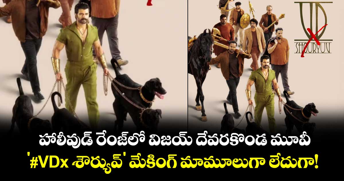 Vijay Deverakonda: హాలీవుడ్ రేంజ్‌లో విజయ్ దేవరకొండ మూవీ.. '#VDx శౌర్యువ్' మేకింగ్ మామూలుగా లేదుగా!