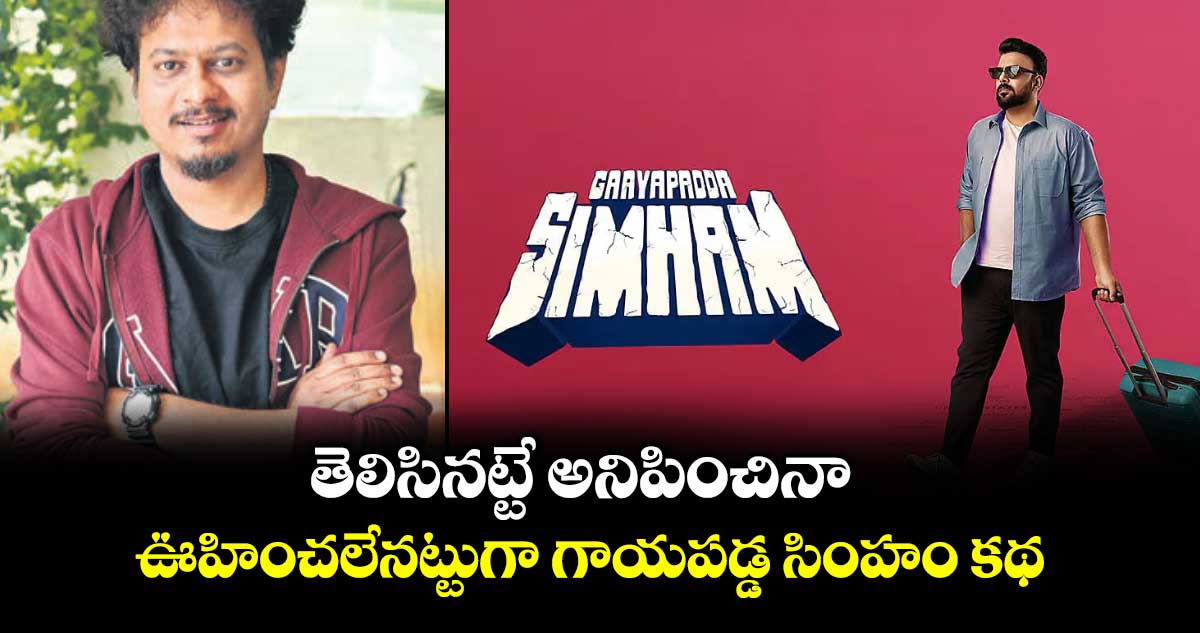 తెలిసినట్టే అనిపించినా ఊహించలేనట్టుగా గాయపడ్డ సింహం కథ: కశ్యప్ శ్రీనివాస్