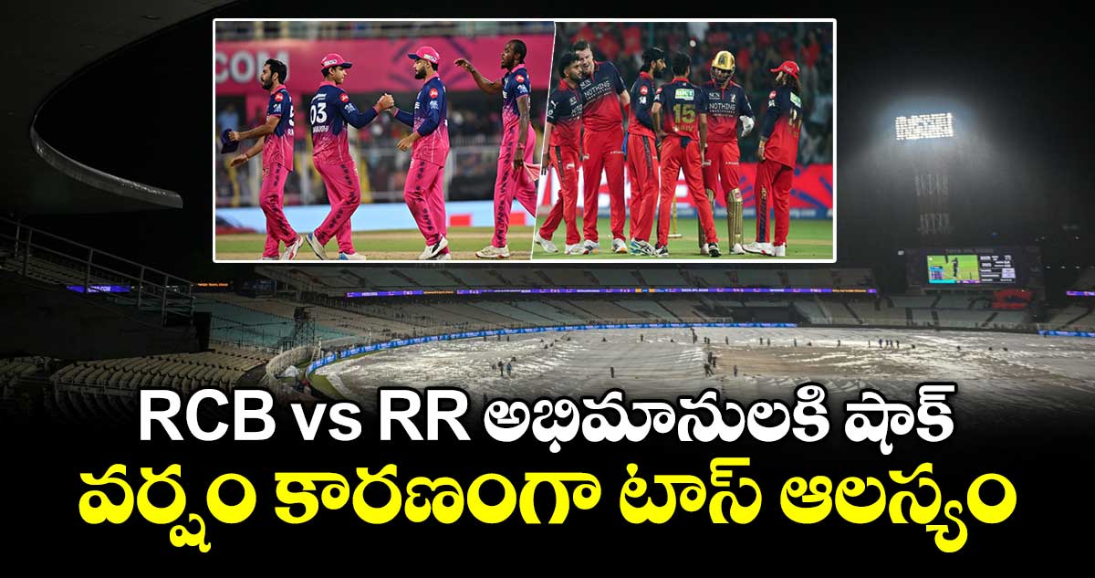 IPL 2026: RCB vs RR అభిమానులకి షాక్.. వర్షం కారణంగా టాస్ ఆలస్యం