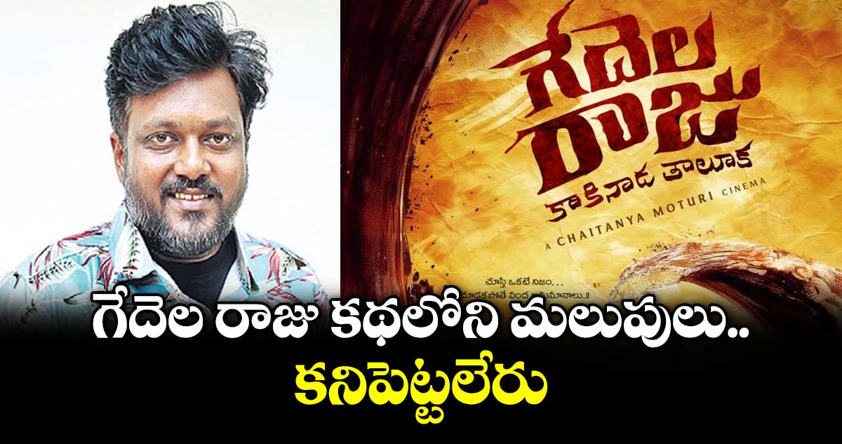 గేదెల రాజు కథలోని మలుపులు కనిపెట్టలేరు: చైతన్య మోటూరి