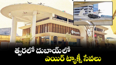 త్వరలో దుబాయ్ లో ఎయిర్ ట్యాక్సీ సేవలు..