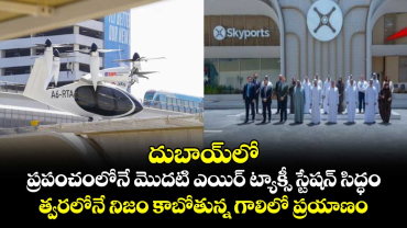 దుబాయ్‌లో ప్రపంచంలోనే మొదటి ఎయిర్ ట్యాక్సీ స్టేషన్ సిద్ధం: త్వరలోనే నిజం కాబోతున్న గాలిలో ప్రయాణం 