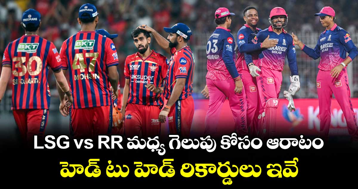 LSG vs RR మధ్య గెలుపు కోసం ఆరాటం.. హెడ్ టు హెడ్ రికార్డులు ఇవే