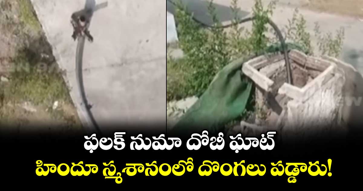 ఫలక్ నుమా దోబీ ఘాట్హిందూ స్మశానంలో దొంగలు పడ్డారు!