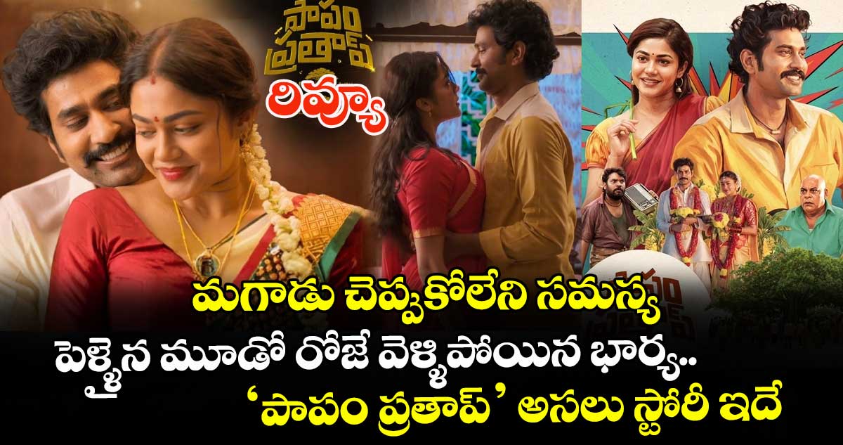 మగాడు చెప్పుకోలేని సమస్య: పెళ్ళైన మూడో రోజే వెళ్ళిపోయిన భార్య.. ‘పాపం ప్రతాప్’ అసలు స్టోరీ ఇదే