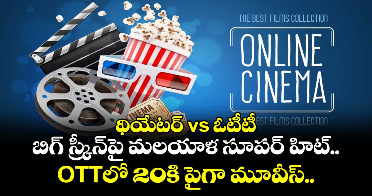 థియేటర్ vs ఓటీటీ: బిగ్ స్క్రీన్⁭పై మలయాళ సూపర్ హిట్.. OTTలో 20కి పైగా మూవీస్.. డోంట్ మిస్!