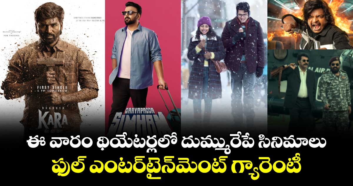 Theater Movies: ఈ వారం థియేటర్లలో దుమ్మురేపే సినిమాలు.. ఫుల్ ఎంటర్‌టైన్‌మెంట్ గ్యారెంటీ