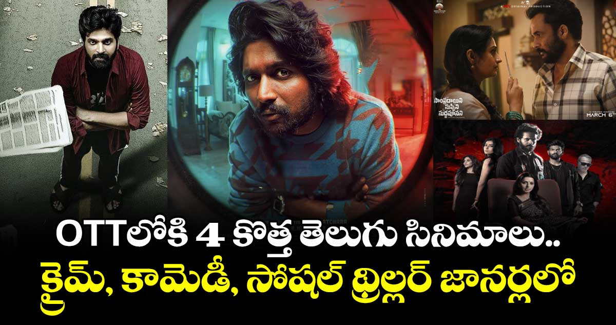 Weekend OTT Movies: ఓటీటీలోకి 4 కొత్త తెలుగు సినిమాలు.. క్రైమ్, కామెడీ, సోషల్ థ్రిల్లర్ జానర్లలో 