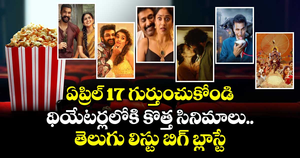Theatre Movies: ఏప్రిల్ 17 గుర్తుంచుకోండి.. థియేటర్లలోకి కొత్త సినిమాలు.. తెలుగు లిస్టు బిగ్ బ్లాస్టే
