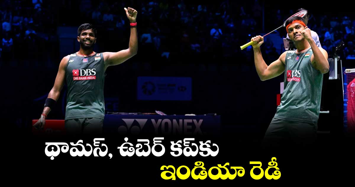 థామస్‌‌‌‌‌‌‌‌, ఉబెర్‌‌‌‌‌‌‌‌ కప్‌‌‌‌‌‌‌‌కు ఇండియా రెడీ