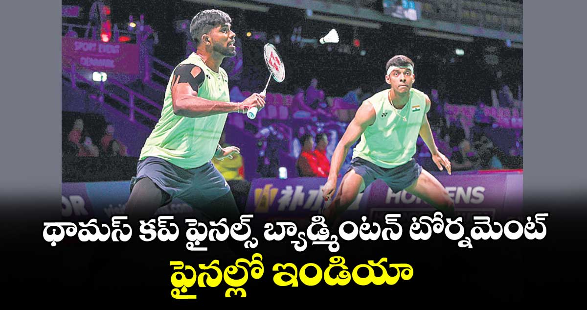 థామస్ కప్ ఫైనల్స్‌‌‌‌ బ్యాడ్మింటన్ టోర్నమెంట్‌‌‌:‌ ఫైనల్లో ఇండియా
