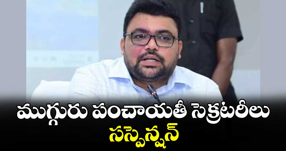 ముగ్గురు పంచాయతీ సెక్రటరీలు సస్పెన్షన్ : నాగర్ కర్నూల్ కలెక్టర్  బదావత్  సంతోష్