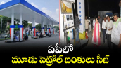 ఏపీలో మూడు పెట్రోల్‌ బంకులు సీజ్‌...