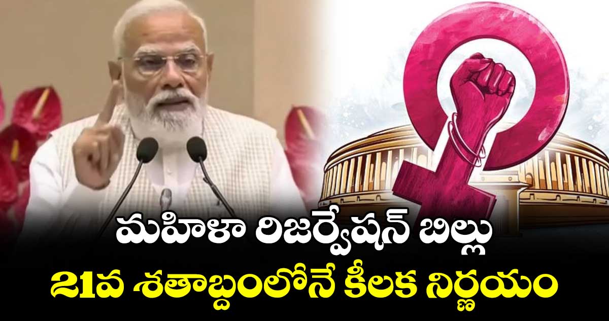 మహిళా రిజర్వేషన్ బిల్లు... 21వ శతాబ్దంలోనే కీలక నిర్ణయం: పీఎం మోడీ 