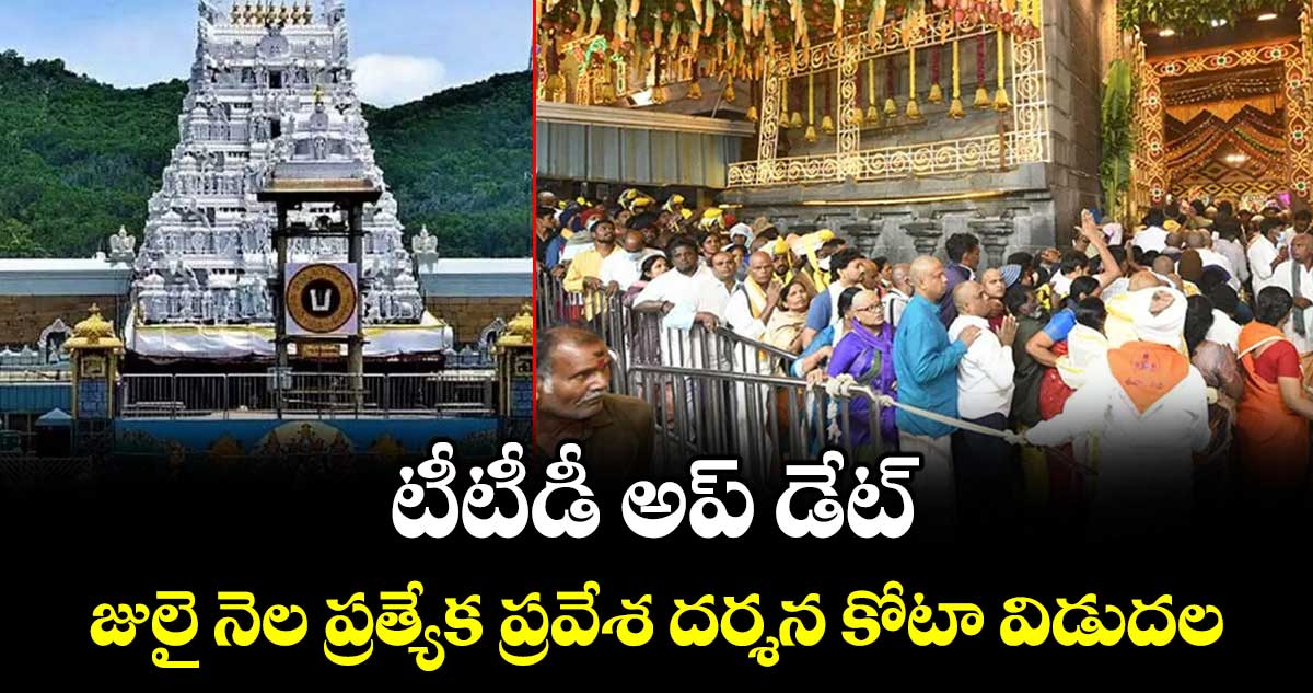 టీటీడీ అప్ డేట్: జులై నెల ప్రత్యేక ప్రవేశ దర్శన కోటా విడుదల
