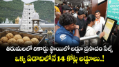 తిరుమలలో రికార్డు స్థాయిలో లడ్డూ ప్రసాదం సేల్స్... ఒక్క ఏడాదిలోనే 14 కోట్ల లడ్డూలు..!