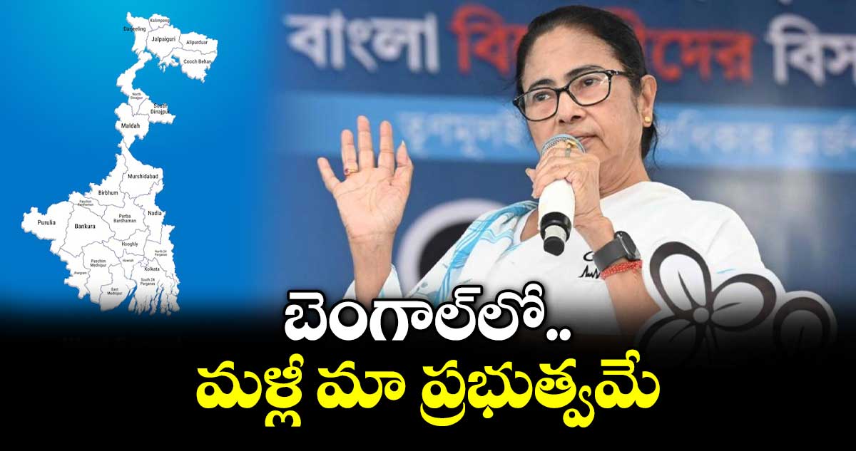 బెంగాల్‎లో మళ్లీ మా ప్రభుత్వమే: మమత