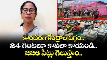 మేం 226 సీట్లు గెలుస్తాం.. కౌంటింగ్ కేంద్రాల దగ్గర 24 గంటలూ కాపలా కాయండి : మమతా బెనర్జీ