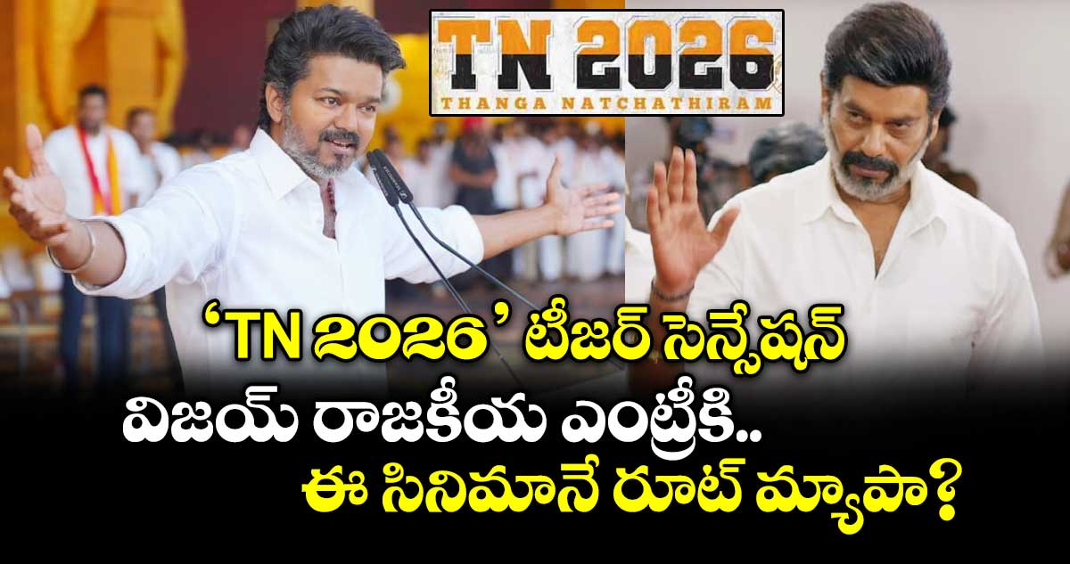 'TN 2026' టీజర్ సెన్సేషన్.. విజయ్ రాజకీయ ఎంట్రీకి ఈ సినిమానే రూట్ మ్యాపా?