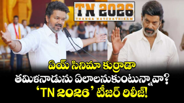ఏయ్ సినిమా కుర్రాడా.. తమిళనాడును ఏలాలనుకుంటున్నావా?.. 'TN 2026' టీజర్ రిలీజ్!