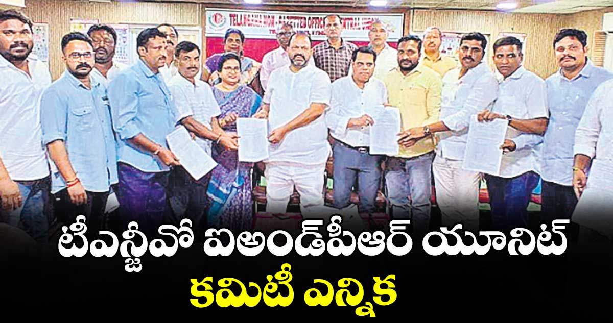 టీఎన్జీవో ఐఅండ్పీఆర్ యూనిట్ కమిటీ ఎన్నిక