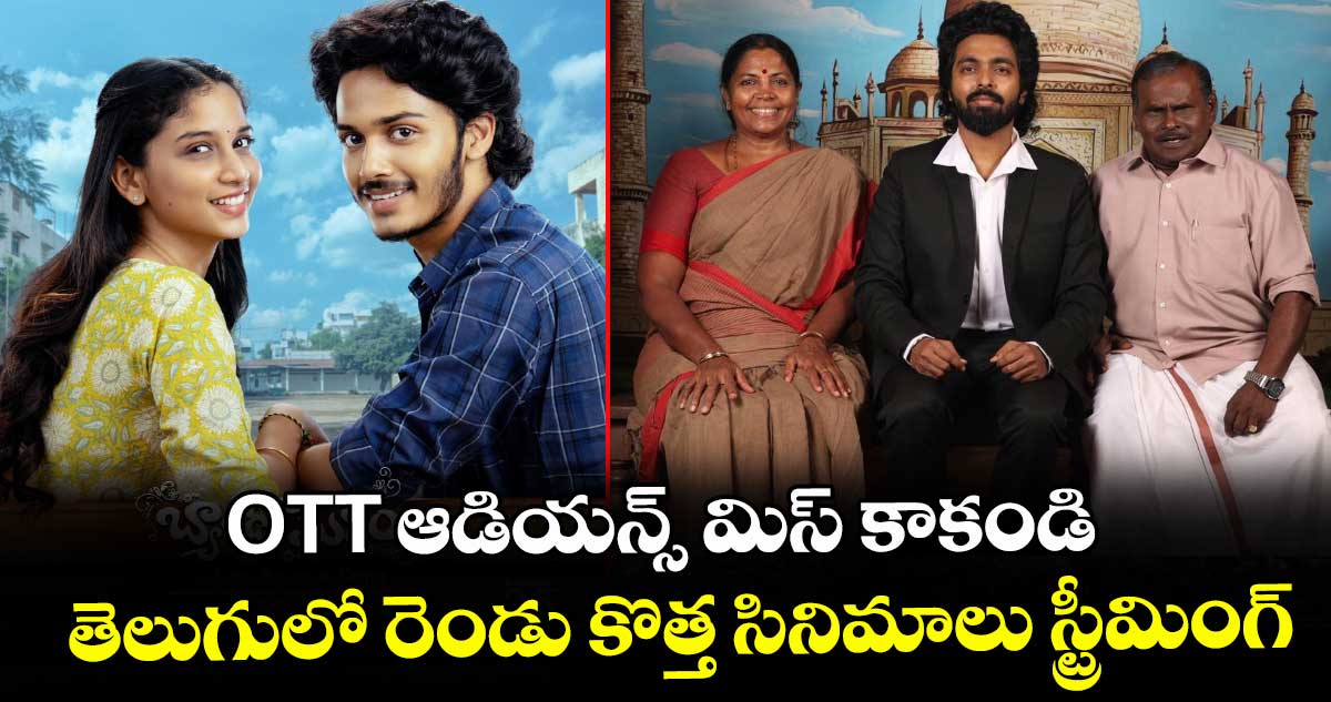 Today OTT Movies: ఓటీటీ ఆడియన్స్ మిస్ కాకండి.. తెలుగులో రెండు కొత్త సినిమాలు స్ట్రీమింగ్