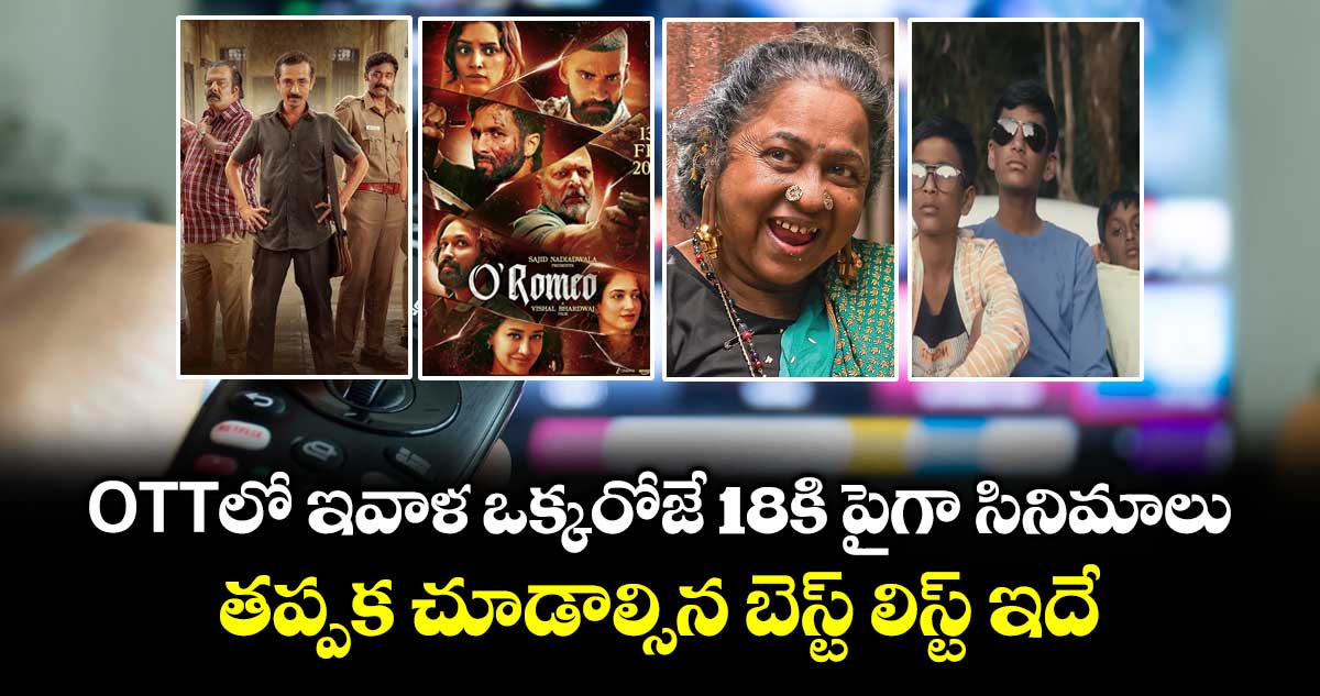 OTT Movies: ఓటీటీలో ఇవాళ ఒక్కరోజే 18కి పైగా సినిమాలు.. తప్పక చూడాల్సిన బెస్ట్ లిస్ట్ ఇదే