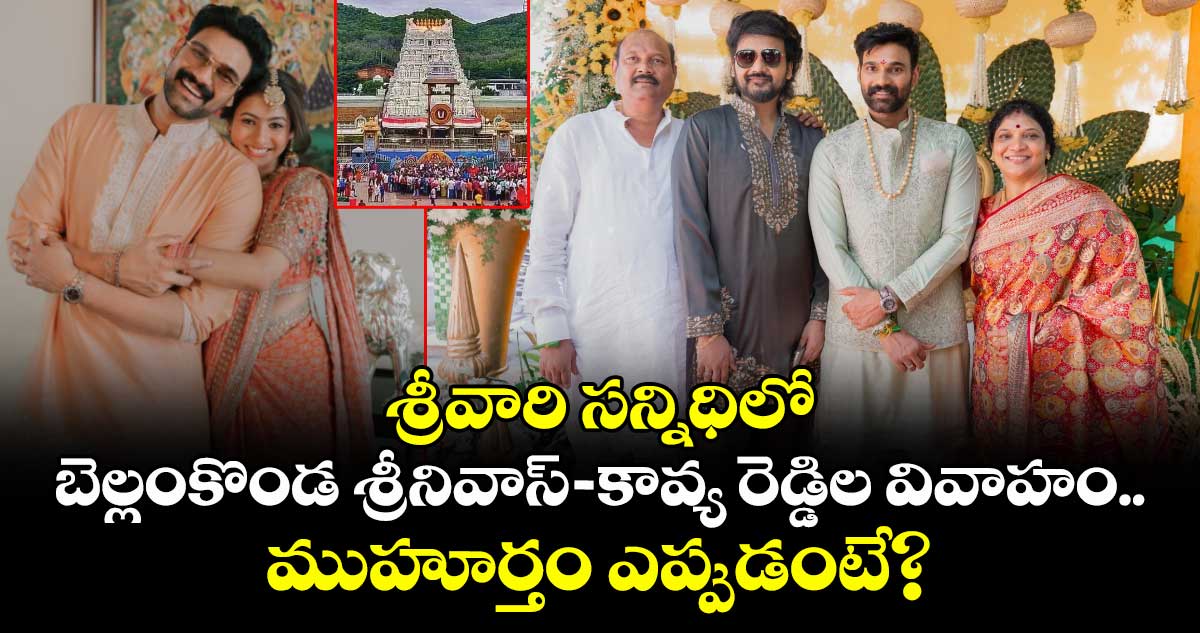 శ్రీవారి సన్నిధిలో బెల్లంకొండ శ్రీనివాస్ - కావ్య రెడ్డిల వివాహం.. ముహూర్తం ఎప్పుడంటే?