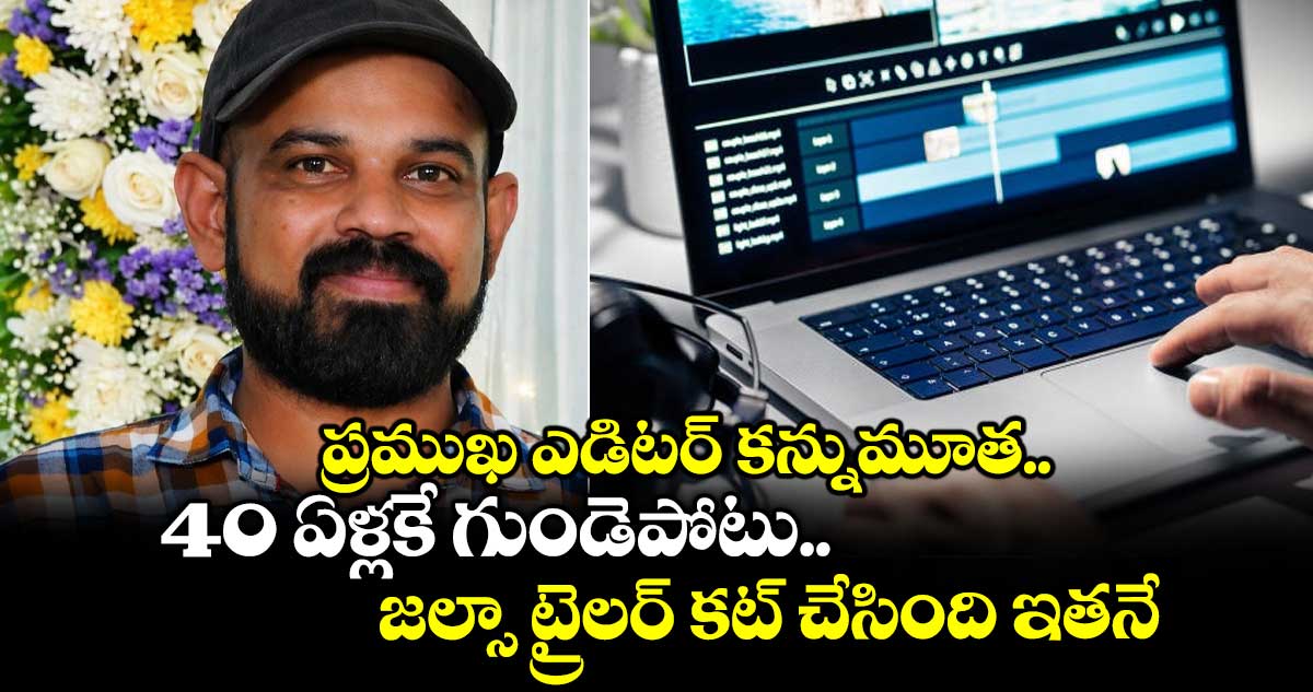 Tollywood Editor: ప్రముఖ ఎడిటర్ కన్నుమూత.. 40 ఏళ్లకే గుండెపోటు.. జల్సా ట్రైలర్ కట్ చేసింది ఇతనే