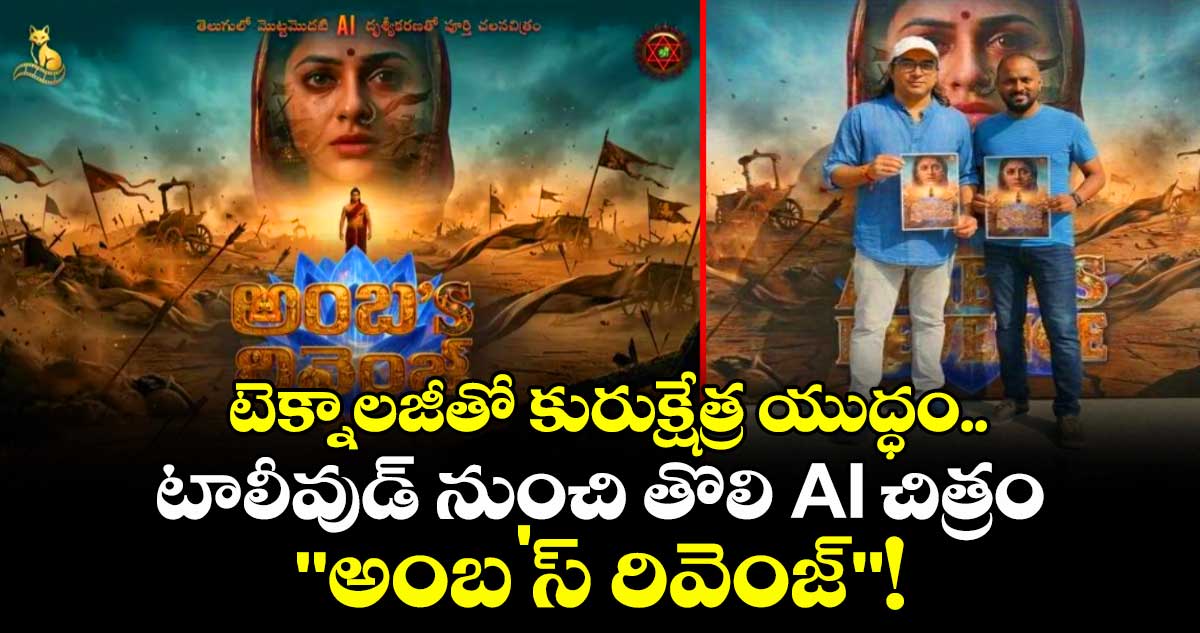 టెక్నాలజీతో కురుక్షేత్ర యుద్ధం.. టాలీవుడ్ నుంచి తొలి AI చిత్రం 