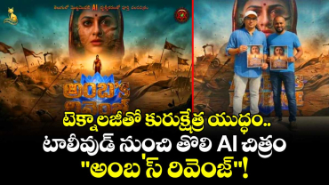 టెక్నాలజీతో కురుక్షేత్ర యుద్ధం.. టాలీవుడ్ నుంచి తొలి AI చిత్రం "అంబ'స్ రివెంజ్"!