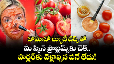 టొమాటో బ్యూటీ టిప్స్ తో మీ స్కిన్ ప్రాబ్లమ్స్‌కు చెక్.. పార్లర్‌కు వెళ్లాల్సిన పనే లేదు!