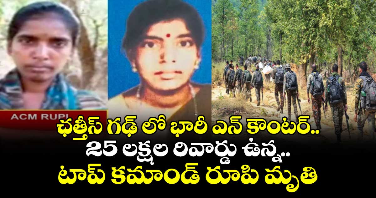 ఛత్తీస్ గఢ్ లో భారీ ఎన్ కౌంటర్..25 లక్షల రివార్డు ఉన్న టాప్ కమాండ్ రూపి మృతి