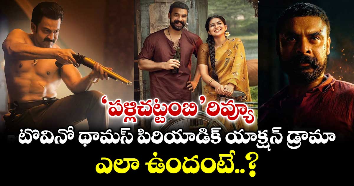 Pallichattambi Review: టొవినో థామస్ పిరియాడిక్ యాక్షన్ డ్రామా.. ఎలా ఉందంటే..?