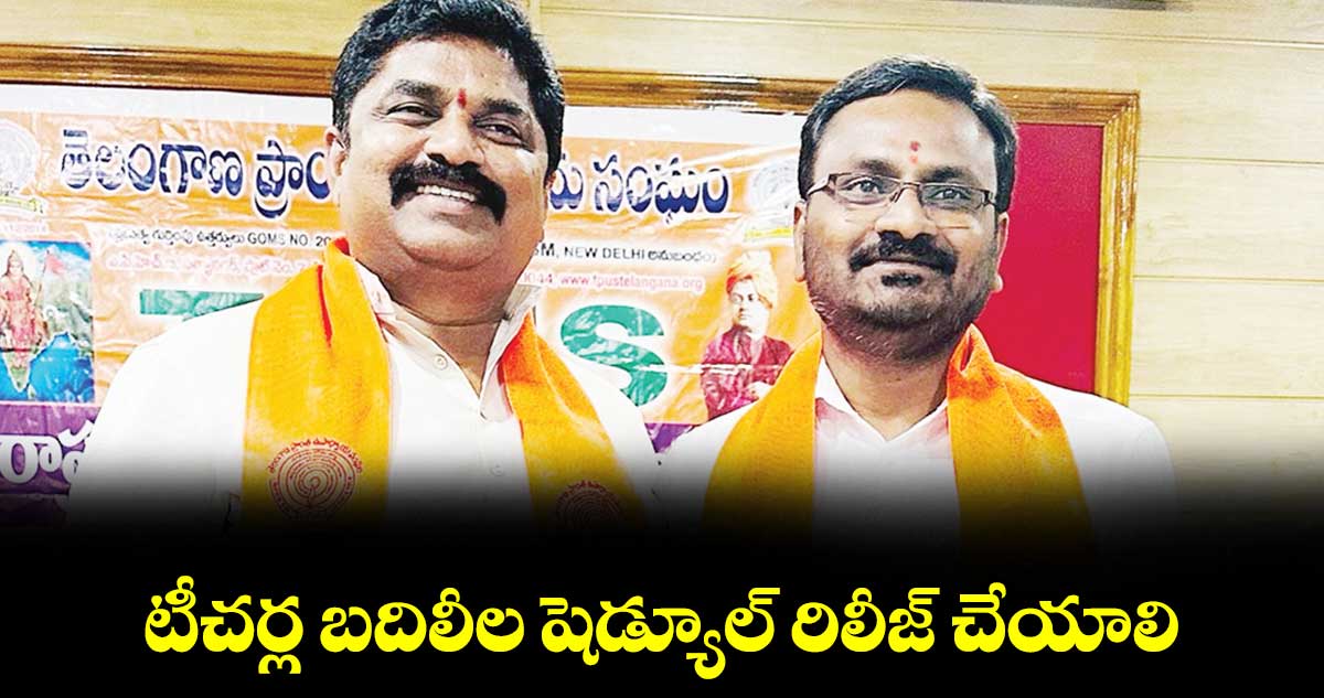 టీచర్ల బదిలీల షెడ్యూల్ రిలీజ్ చేయాలి : టీపీయూఎస్ రాష్ట్ర అధ్యక్షుడు వొడ్నాల రాజ‌‌‌‌‌‌‌‌శేఖ‌‌‌‌‌‌‌‌ర్‌‌‌‌‌‌‌‌