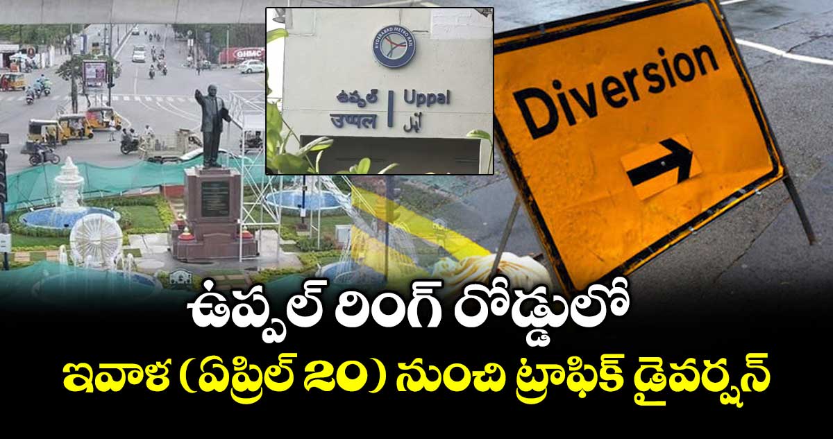ఉప్పల్ రింగ్ రోడ్డులో ఇవాళ (ఏప్రిల్ 20) నుంచి ట్రాఫిక్ డైవర్షన్