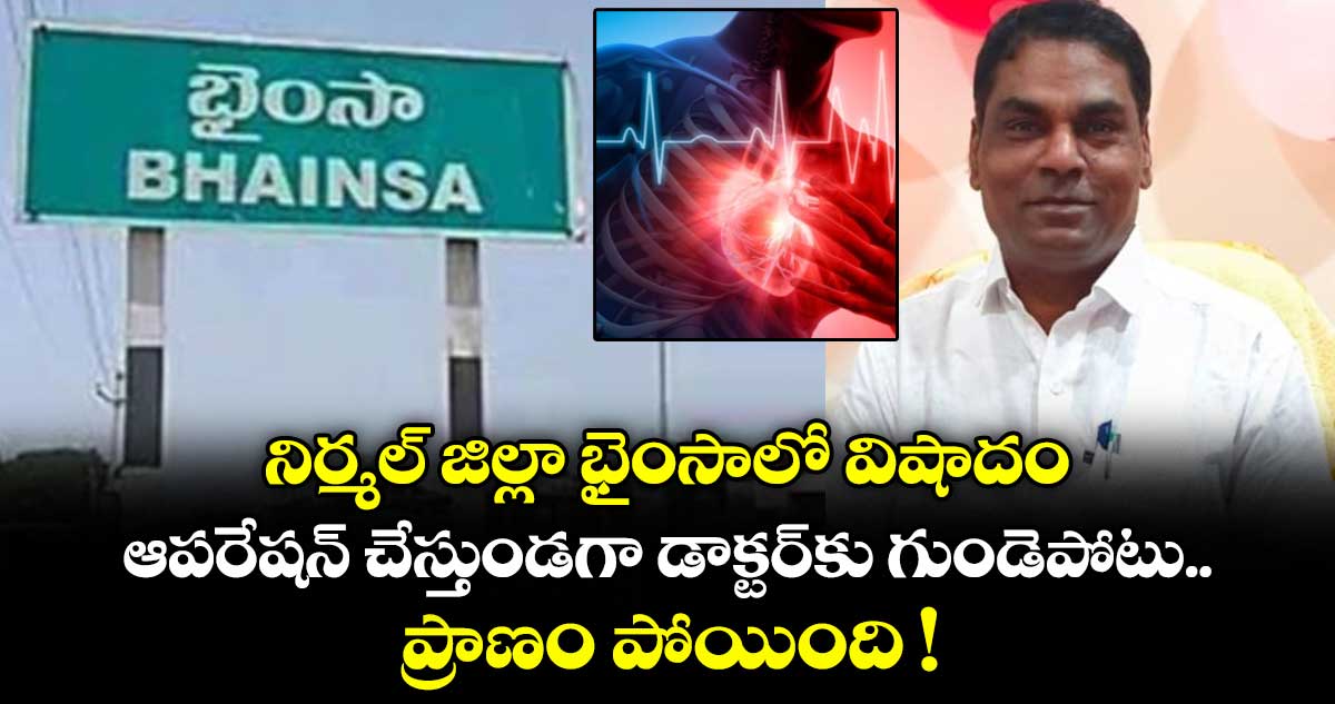 నిర్మల్ జిల్లా భైంసాలో విషాదం.. ఆపరేషన్ చేస్తుండగా డాక్టర్⁫కు గుండెపోటు.. ప్రాణం పోయింది !