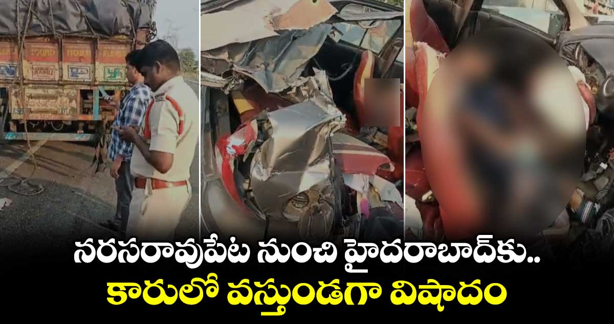 నరసరావుపేట నుంచి హైదరాబాద్⁫కు కారులో వస్తుండగా విషాదం