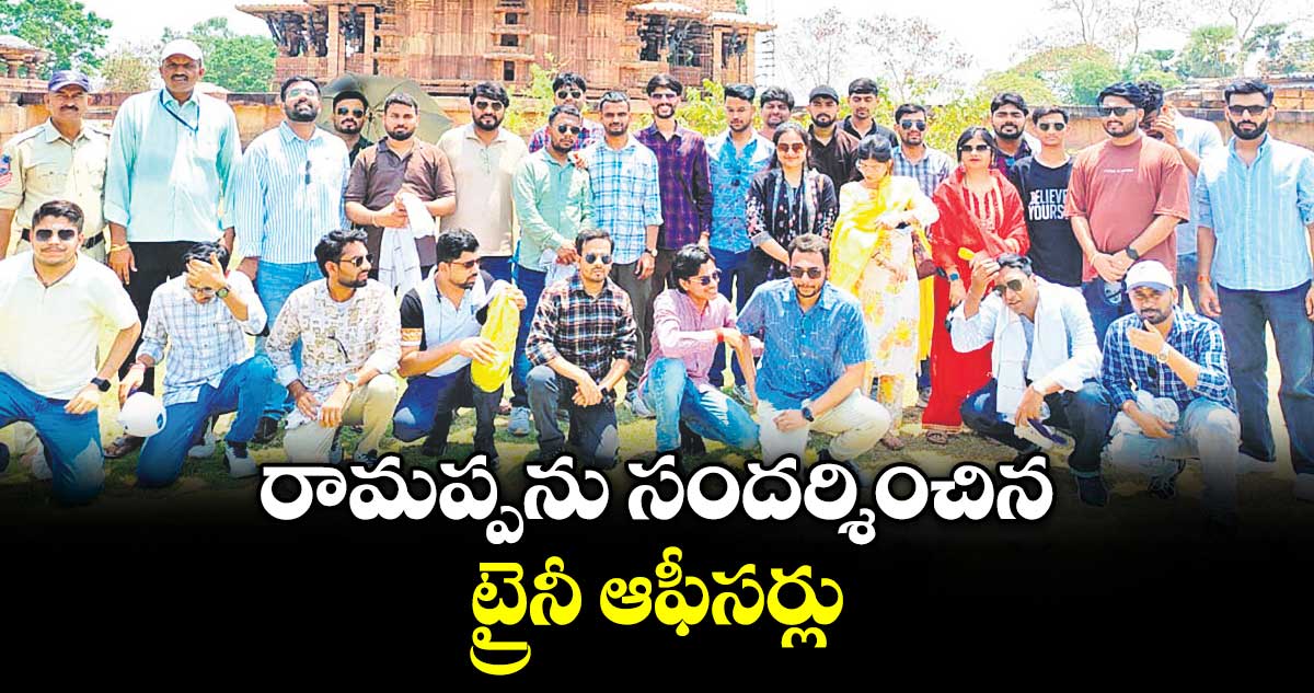 రామప్పను సందర్శించిన ట్రైనీ ఆఫీసర్లు