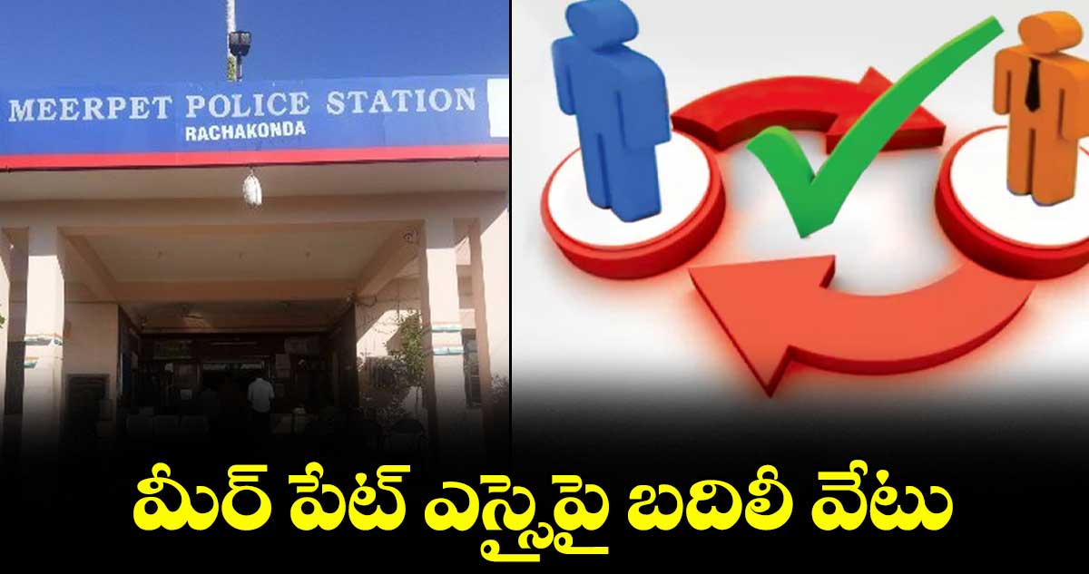 మీర్ పేట్ ఎస్సైపై బదిలీ వేటు